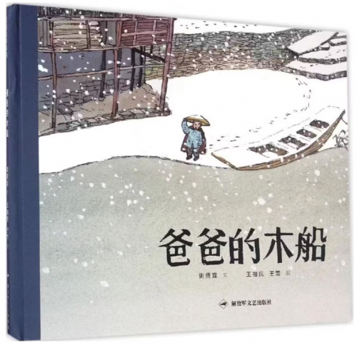 谢倩霓/文 王祖民 王莺/图 解放军文艺出版社