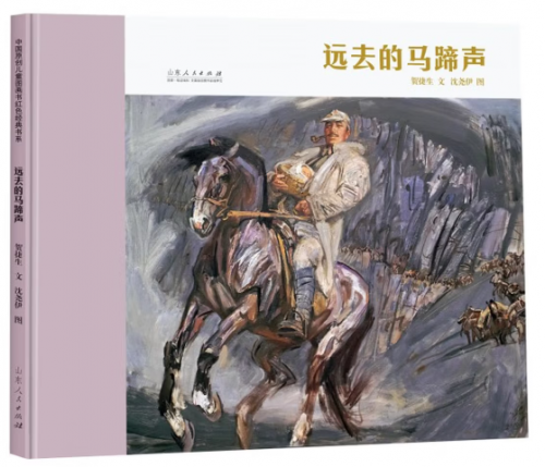 贺捷生/文 沈尧伊/ 图 山东人民出版社