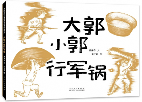 董保存/文 孟子茹/图 山东人民出版社