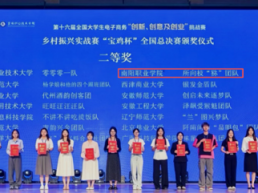 硬核实力!南阳职业学院斩获三创赛乡村振兴实战赛全国二等奖