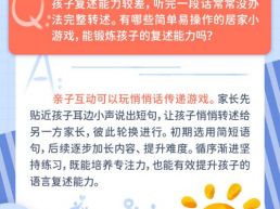 每日一题丨孩子复述能力弱，有什么小游戏可以帮助改善吗？