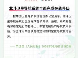 每日一闻丨北斗卫星导航系统全面完成在轨升级
