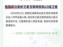 每日一闻丨我国成功发射卫星互联网低轨23组卫星