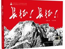 “好书童享”走读长征：跟着书本走征途