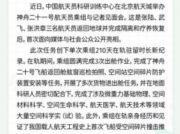 每日一闻丨神舟二十一号航天员乘组太空归来后首次公开亮相