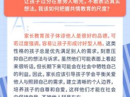 每日一题丨我该不该经常教导孩子要顾及他人的感受？