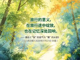 每日一句丨旅行的意义，在旅行途中绽放