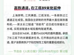 每日一闻丨高铁通道，在江底89米处延伸