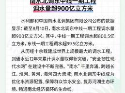 每日一闻丨南水北调东中线一期工程调水量超900亿立方米