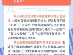 每日一题丨家长如何锻炼孩子的抗挫折能力？