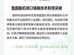 每日一闻丨我国脑机接口强脑技术取得突破