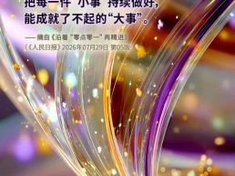 每日一句丨把每一件“小事”持续做好，能成就了不起的“大事”