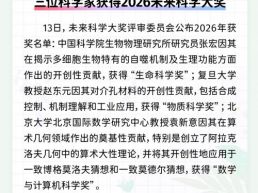 每日一闻丨三位科学家获得2026未来科学大奖