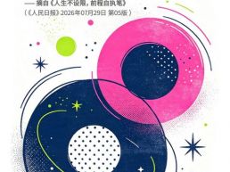 每日一句丨教育赋予我们不断出发的勇气和能力