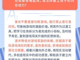 每日一题丨只有游戏能调动孩子的兴趣，家长该怎么引导？