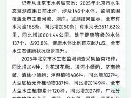 每日一闻丨北京健康水体比例首次超九成