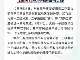 每日一闻丨我国火箭陆地回收如何实现