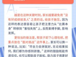 每日一题丨孩子参加重要比赛前，家长在言语上给他压力，影响大吗？