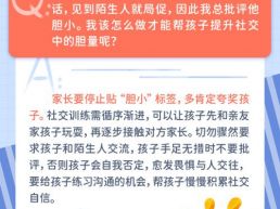 每日一题丨孩子胆小怕社交，该如何帮他提升胆量？