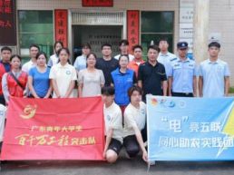 “灯” 照五联便民岗，青年担当护乡情——广州铁职院电气工程学院“电”亮五联，同心助农实践团开展暑期“三下乡”社会实践活动