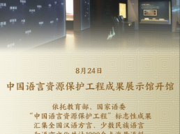中国语言资源保护工程成果展示馆开馆