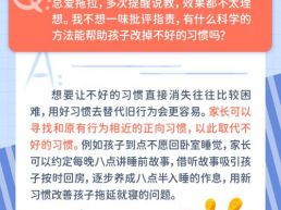 每日一题丨孩子不好的习惯总改不掉，该如何科学引导？