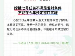 每日一闻丨嫦娥七号任务不满足发射条件 不能在今年预定窗口实施