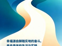 每日一句丨幸福源自脚踏实地的奋斗