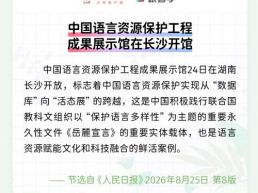 每日一闻丨中国语言资源保护工程成果展示馆在长沙开馆