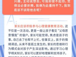 每日一题丨孩子想参加“开学焦虑”心理健康活动，有必要去吗？