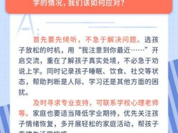 每日一题丨孩子不想上学，家长应该如何应对？