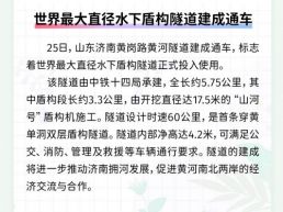 每日一闻丨世界最大直径水下盾构隧道建成通车