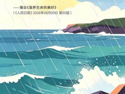 每日一句丨正视与接纳生命历程中的风雨与挑战