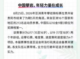 每日一闻丨中国攀岩，年轻力量在成长