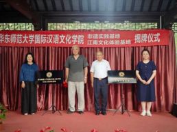 揭牌南浔实践地，研学江南文化韵