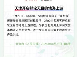 每日一闻丨天津开启邮轮无目的地海上游