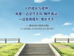 每日一句丨人的成长与成熟，是一边坚守志向，一边自我提升
