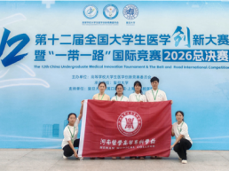 河南医专在第十二届全国大学生医学创新大赛中获佳绩