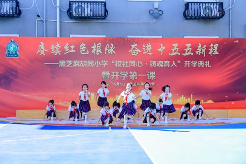 北京市东城区黑芝麻胡同小学 开学典礼。学校供图