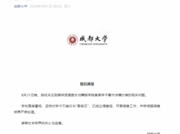 学院党委书记15万字著作被指抄袭 成都大学通报