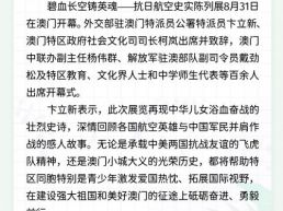 每日一闻丨抗日航空史实陈列展在澳门展出