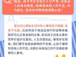 每日一题丨孩子追求完美难以包容他人，家长如何引导？