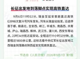每日一闻丨长征出发地到落脚点实现高铁直达