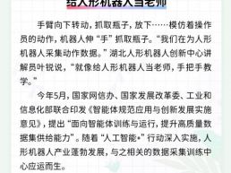 每日一闻丨给人形机器人当老师