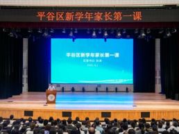 北京平谷：区委书记开讲“家长第一课”