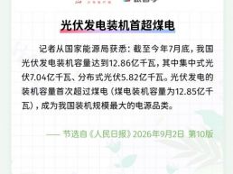 每日一闻｜光伏发电装机首超煤电