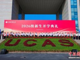 国科大迎来2.1万多新生 校长解读国之大爱、科技创新、大学精神
