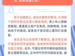 每日一题丨家长如何帮助孩子应对被孤立？