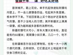 每日一闻｜香飘千年 “馕”好吃又好玩