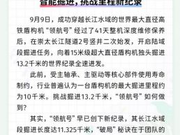 每日一闻丨智能掘进，挑战里程新纪录